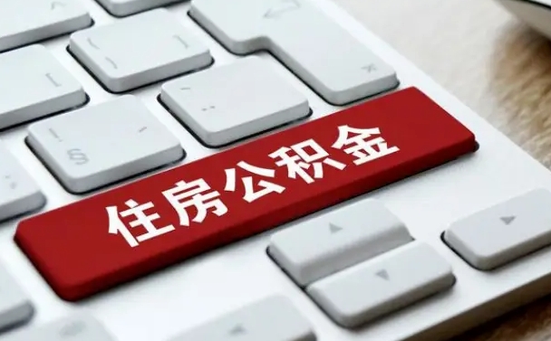 仁寿网上帮忙提取公积金是真的吗（网上找人提取房屋公积金会被骗吗）
